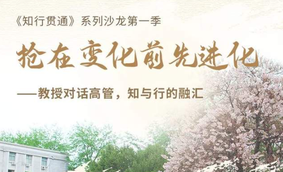  北京理工大學(xué)沙龍預(yù)告|《知行貫通》第一季——“搶在變化前先進(jìn)化”