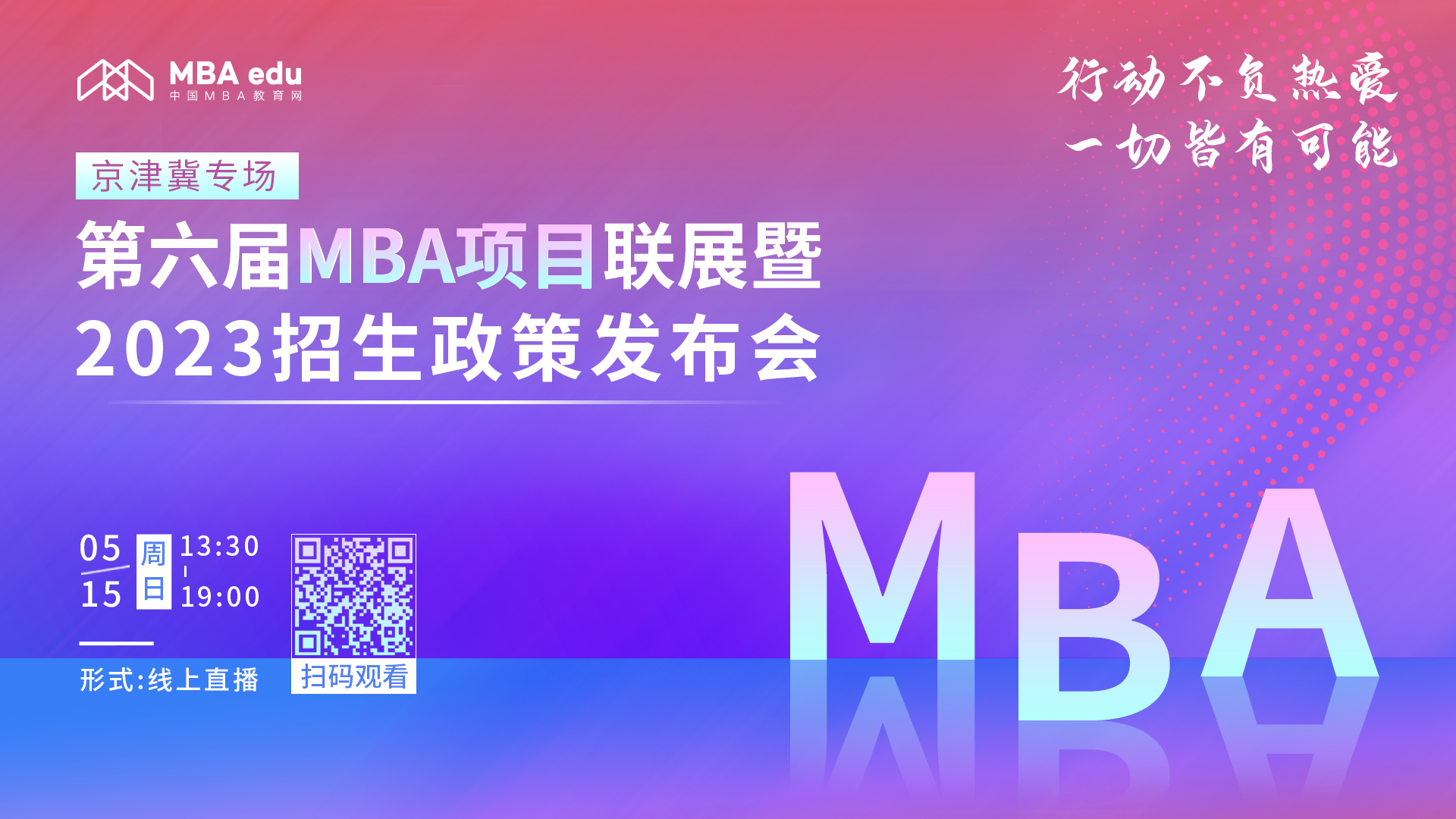 精彩回顧 | 第六屆MBA項(xiàng)目聯(lián)展暨2023招生政策發(fā)布會(huì)（京津冀專場(chǎng)）圓滿舉辦