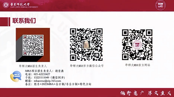 商道英才，逐夢(mèng)啟航 | 華東師范大學(xué)2023年MBA首場(chǎng)招生政策發(fā)布會(huì)圓滿舉行