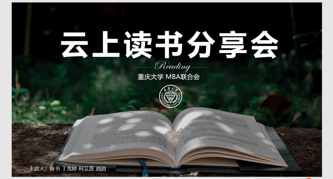 重慶大學(xué)MBA聯(lián)合會(huì)成功舉辦第一屆云上讀書(shū)分享會(huì)