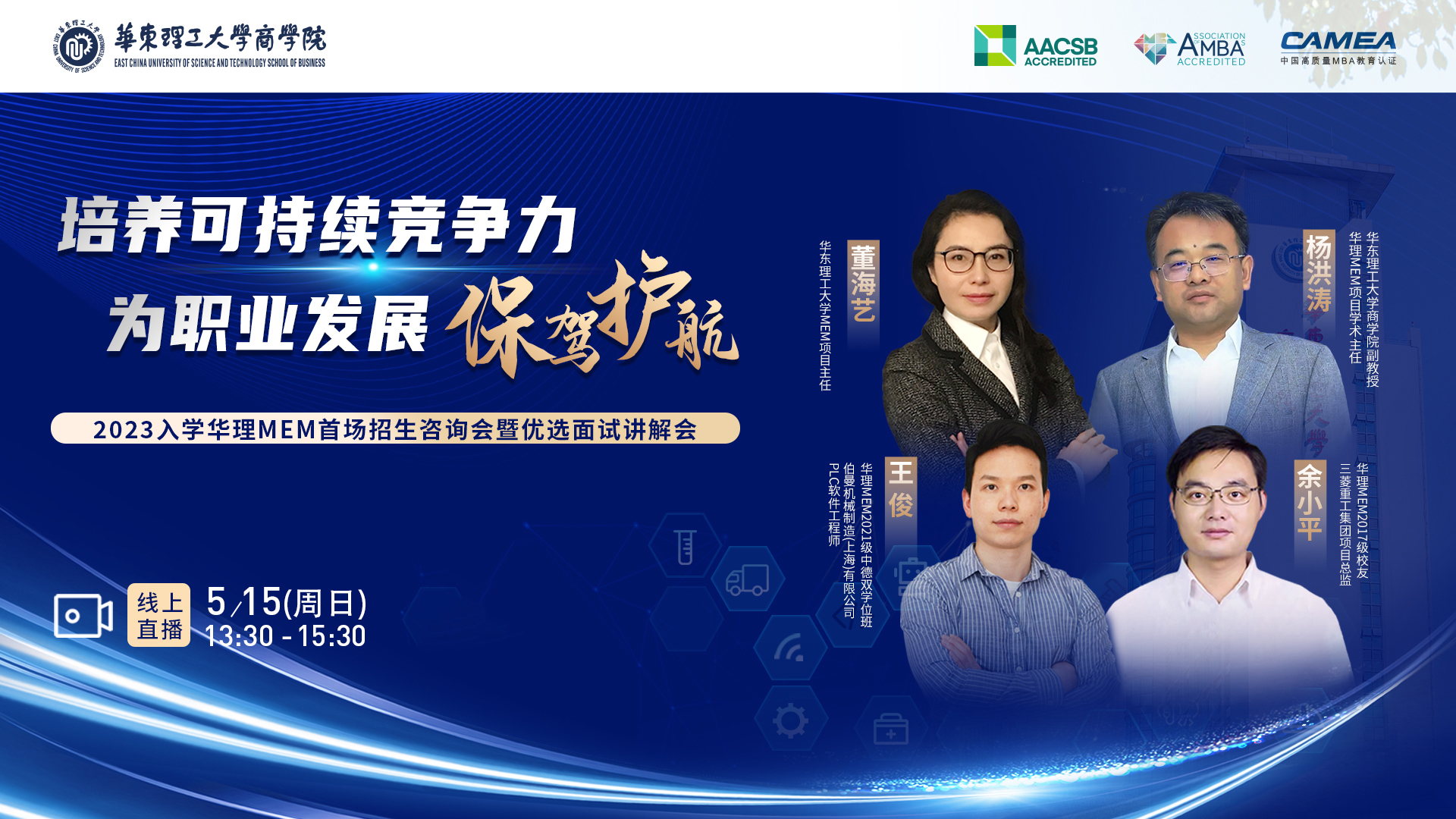 精彩回顧 | 2023入學(xué)華理MEM首場(chǎng)招生咨詢會(huì)暨優(yōu)選面試講解會(huì)成功舉辦