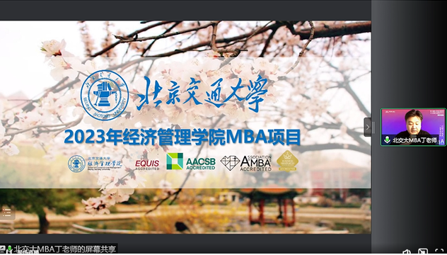 北京交通大學(xué)2023MBA項(xiàng)目在線解讀