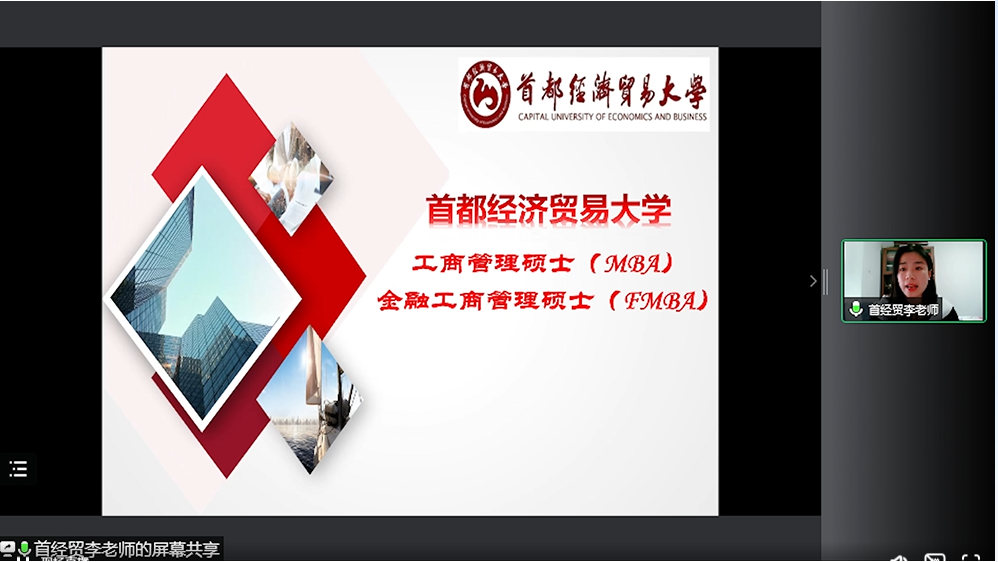 首都經(jīng)濟(jì)貿(mào)易大學(xué)2023MBA項(xiàng)目在線解讀