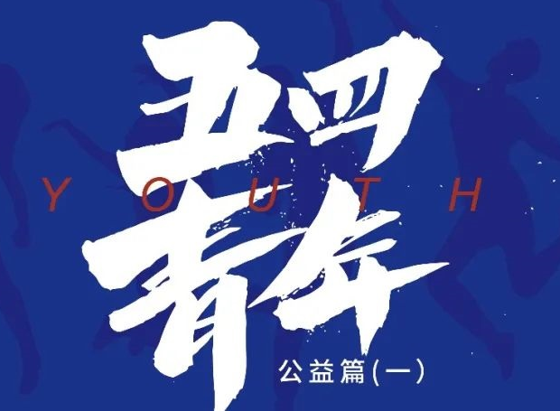 致敬五四青年節(jié)：為兒童送去“救命藥”，復(fù)旦MBA公益青年在路上