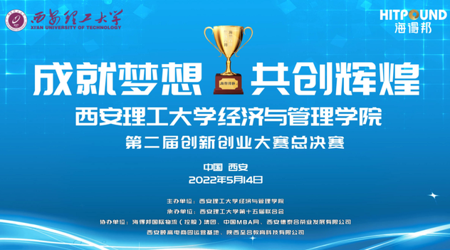 完美收官！“成就夢想 共創(chuàng)輝煌”西安理工大學(xué)經(jīng)濟(jì)與管理學(xué)院第二屆創(chuàng)新創(chuàng)業(yè)大賽總決賽圓滿落幕！