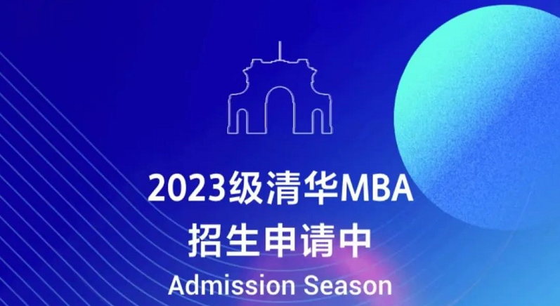 倒計(jì)時(shí)7天 | 2023級清華MBA第一批提前面試申請即將截止