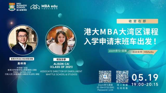 港大GBA-MBA申請倒計(jì)時(shí)！申請流程/費(fèi)用/要求大盤點(diǎn)