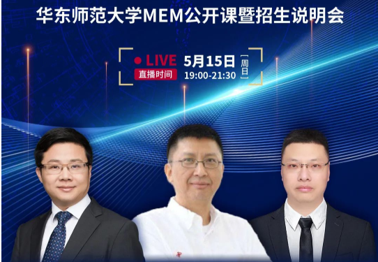 反響熱烈！華東師范大學(xué)MEM第二堂公開課暨招生說明會(huì)順利舉行