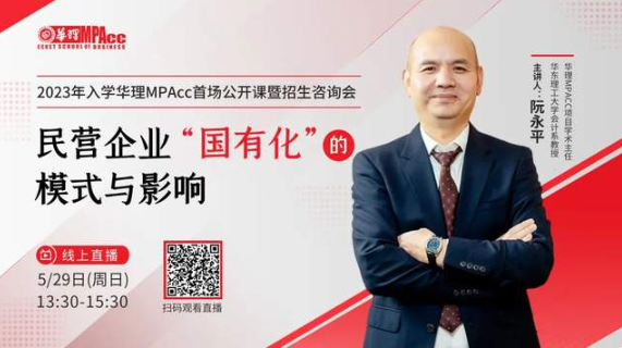 聚力融合，筑夢(mèng)華理 | 2023年入學(xué)華理MPAcc首場(chǎng)公開課暨招生咨詢會(huì)火熱來襲