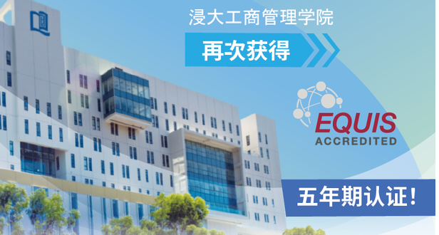 浸大工商管理學(xué)院再次獲得EQUIS五年期認(rèn)證