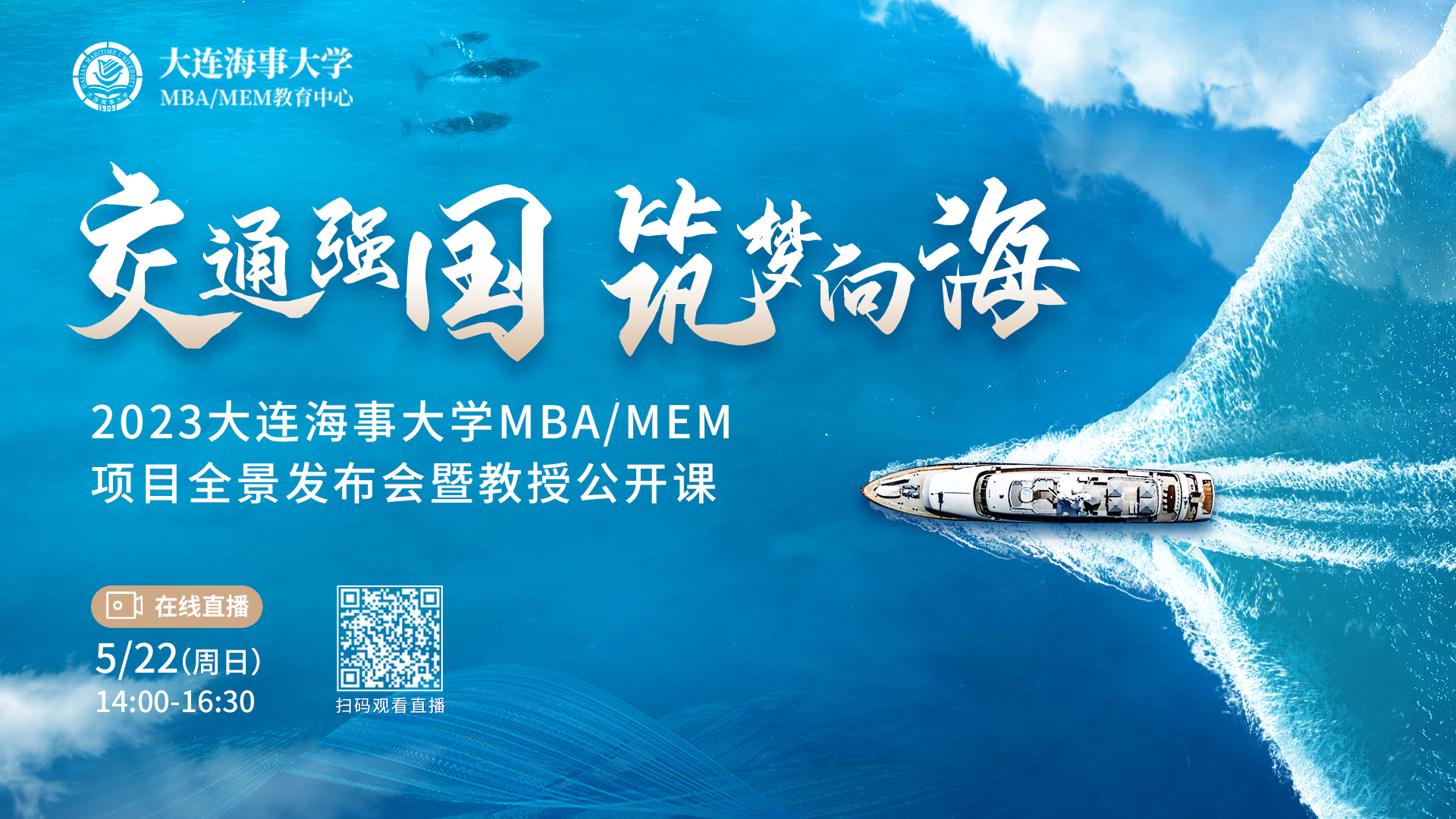 重磅嘉賓 陣容揭曉 | 2023大連海事大學(xué)MBA/MEM項(xiàng)目全景發(fā)布會(huì)暨教授公開課