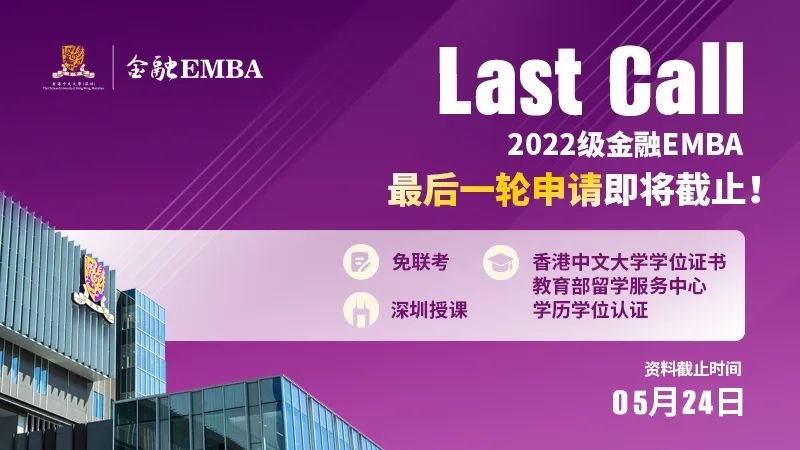 LAST CALL丨5月24日，港中大（深圳）金融EMBA2022級(jí)申請(qǐng)即將截止！