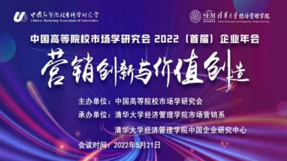 會(huì)議快遞| 中國(guó)高等院校市場(chǎng)學(xué)研究會(huì)2022（首屆）企業(yè)年會(huì)成功主辦