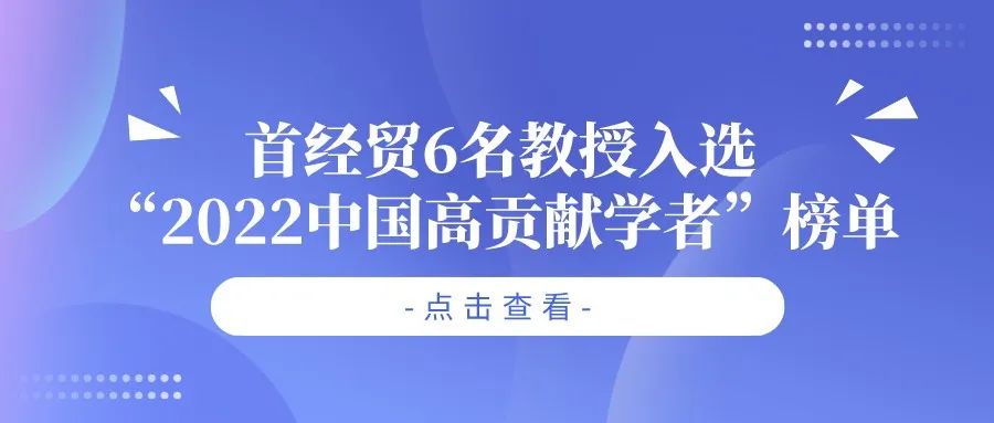 喜報(bào)！首經(jīng)貿(mào)6名教授入選“2022中國(guó)高貢獻(xiàn)學(xué)者”榜單