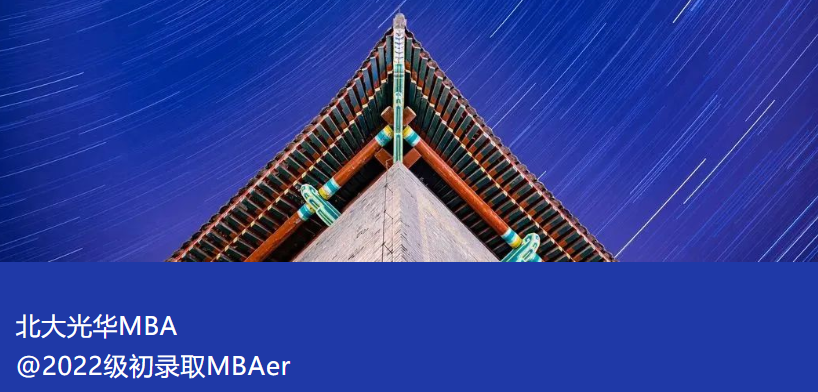 @北大光華2022級初錄取MBAer | 不忘初心，砥礪前行