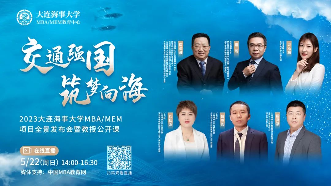精彩回顧 | 2023大連海事大學(xué)MBA/MEM項(xiàng)目全景發(fā)布會暨教授公開課