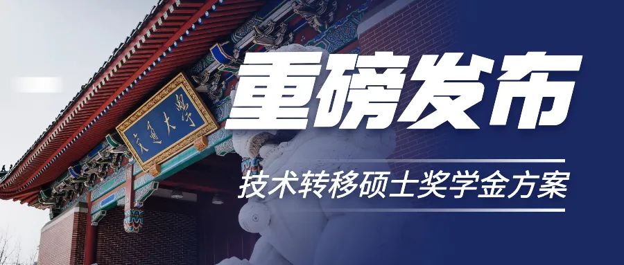 重磅發(fā)布 | 全領(lǐng)域、高覆蓋，交大技術(shù)轉(zhuǎn)移碩士新生獎學(xué)金虛位以待！
