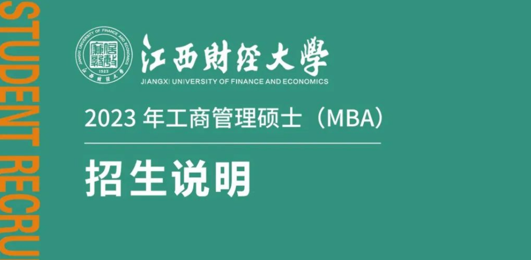 2023年江西財經(jīng)大學(xué)工商管理碩士（MBA）招生說明