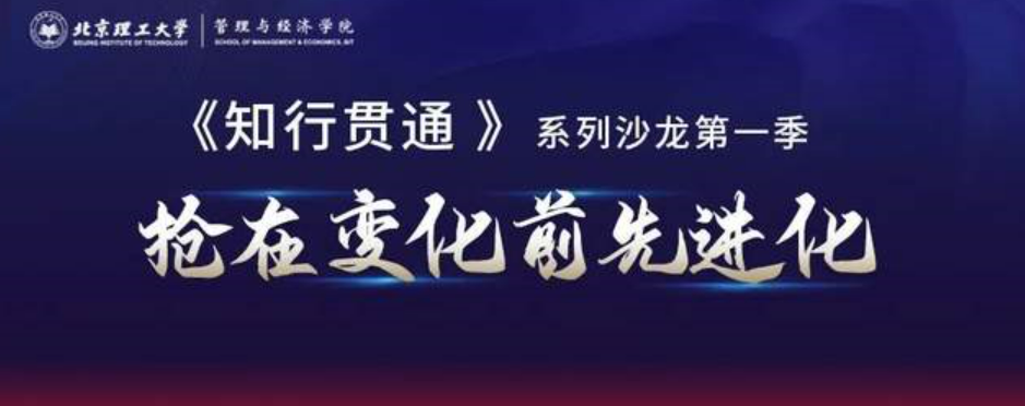 與“理”有約丨北京理工大學(xué)《知行貫通》系列沙龍第一季即將來襲
