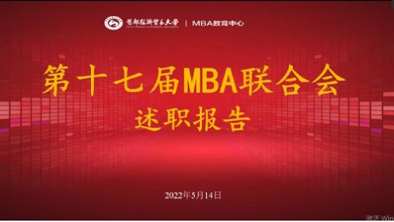首都經(jīng)濟(jì)貿(mào)易大學(xué)工商管理學(xué)院第十八屆MBA聯(lián)合會主席團(tuán)正式成立