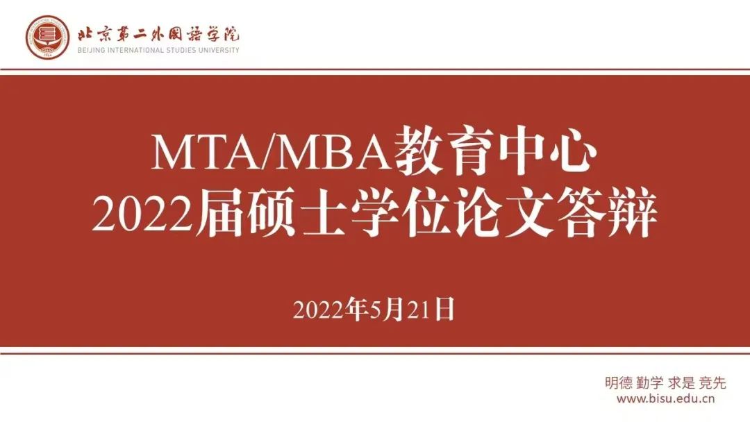 北京第二外國語學(xué)院MTA/MBA教育中心2022屆碩士學(xué)位論文答辯工作圓滿完成