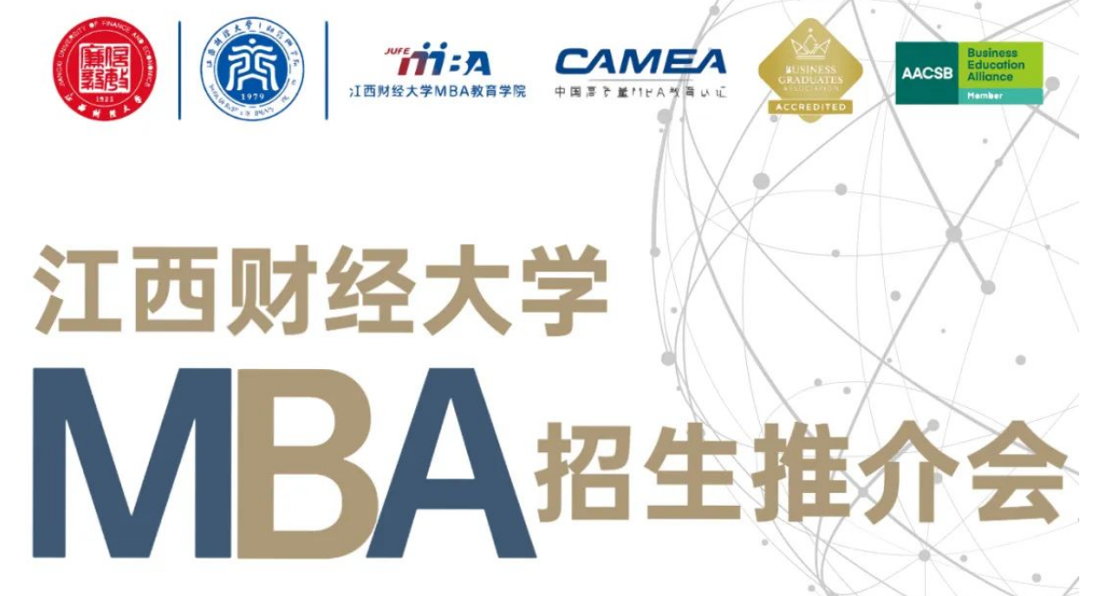 等你來追光 | 2023年江西財經(jīng)大學(xué)MBA項(xiàng)目首場推介會暨數(shù)字化管理MBA公開課