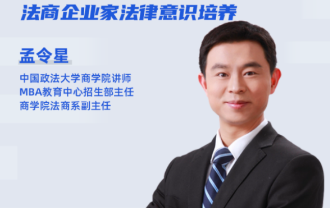 5月28日公開課|中國政法大學(xué)MBA招生主任開講—法商企業(yè)家法律意識培養(yǎng)