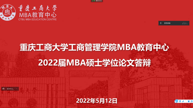 重慶工商大學工管學院MBA教育中心2022屆MBA學位論文答辯順利結束