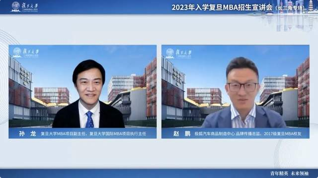 直擊現場丨2023年入學復旦MBA招生宣講會(長三角專場)精彩無限
