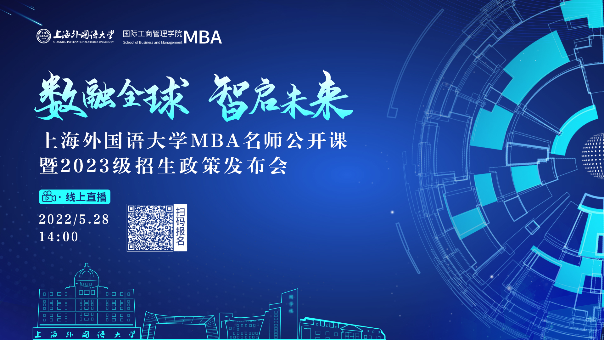 活動回顧 | 數融全球 智啟未來——上外MBA名師公開課暨2023級招生政策發布會圓滿舉辦