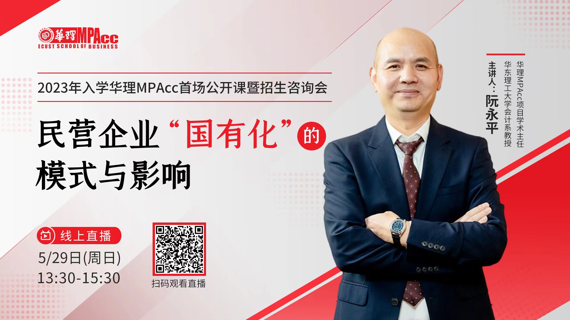 聚力融合 筑夢華理丨2023年入學華理MPAcc首場公開課暨招生咨詢會順利舉行