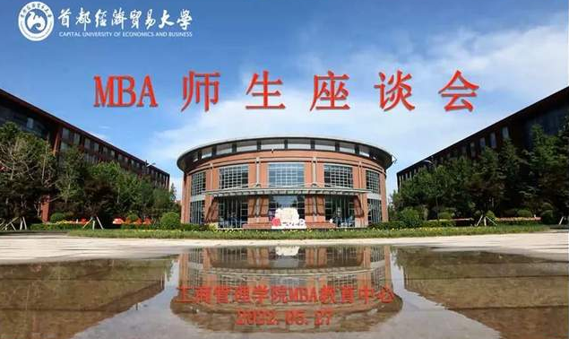 首都經濟貿易大學工商管理學院MBA師生座談會云端召開