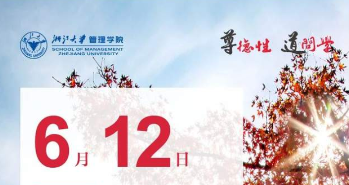 尊德性 道問學 |浙大EMBA項目6月12日提前批面試申請通道