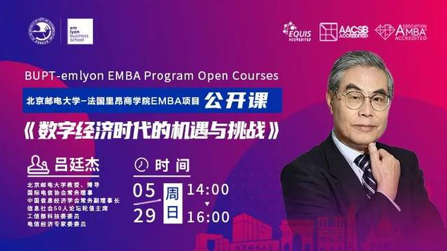 北郵-里昂EMBA講座直擊 | 呂廷杰：數字經濟時代的機遇與挑戰
