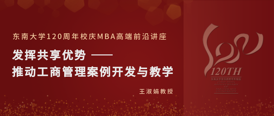 東南大學MBA新聞 | 王淑娟教授主講“發揮共享優勢 —— 推動工商管理案例開發與教學”講座成功舉行