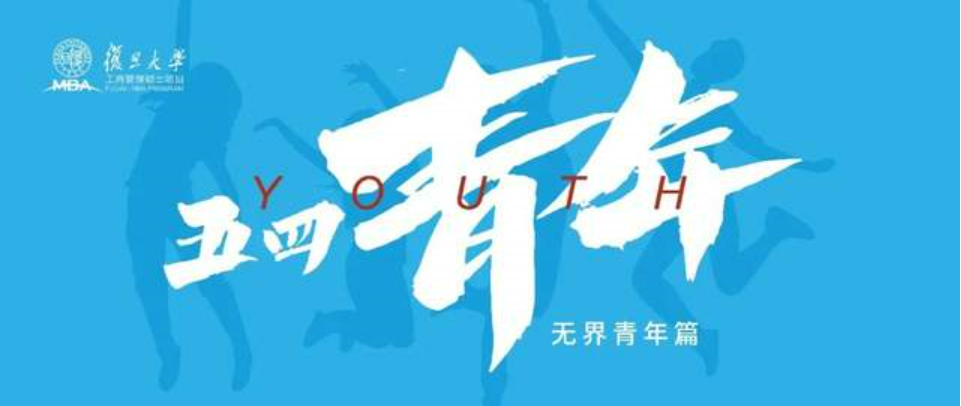 年輕不止一面，復旦MBA無界青年注入多元力量