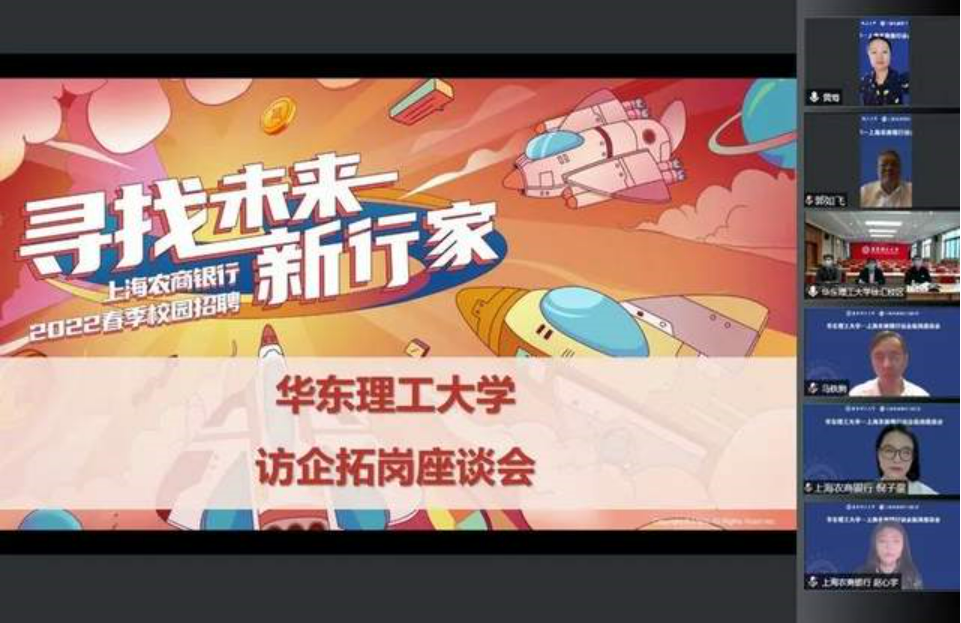 華東理工大學與上海農商銀行開展“訪企拓崗”交流活動