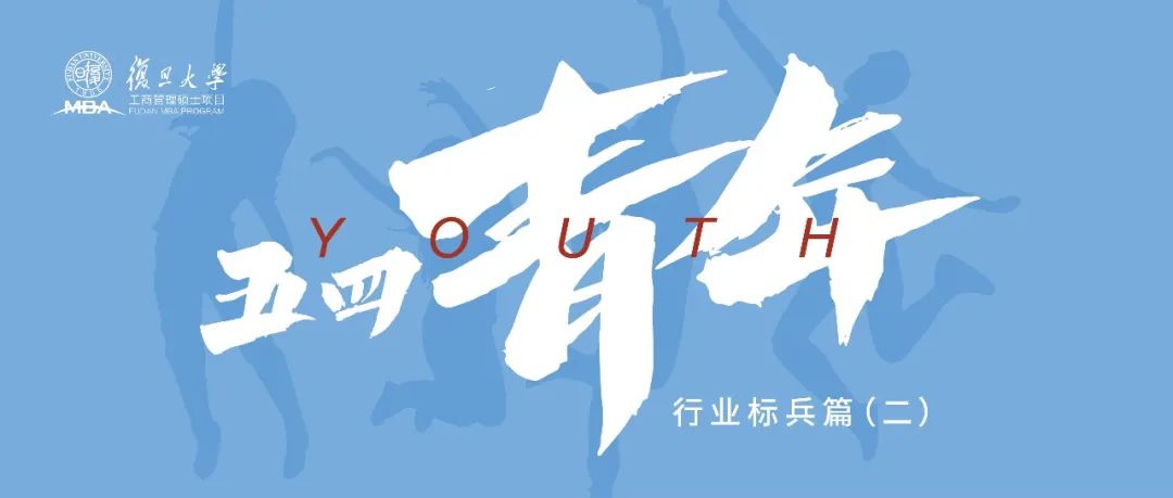 學以致用魚翔淺底，復旦MBAer在各行業建功立業！