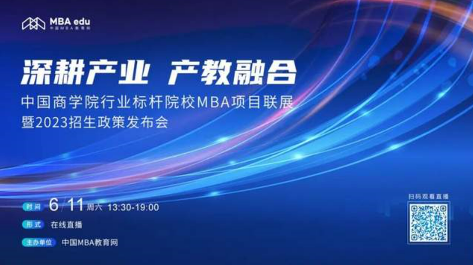 6月11日|浙大醫療健康MBA應邀出席首屆中國商學院行業標桿院校MBA項目聯展