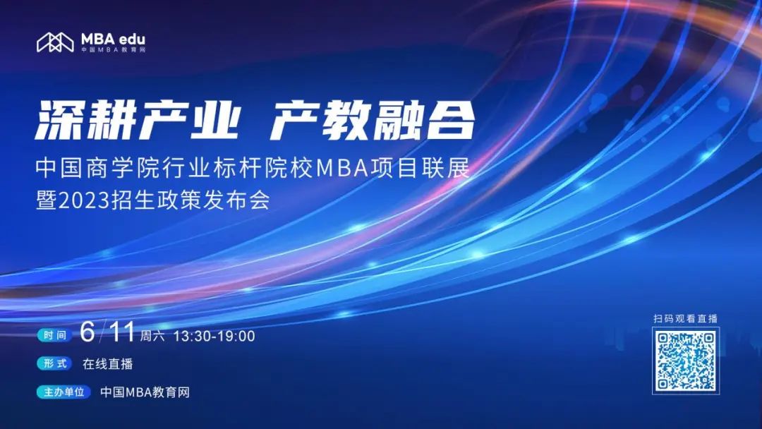 6月11日|上海交通大學中銀科技金融學院MBA應(yīng)邀出席首屆中國商學院行業(yè)標桿院校MBA項目聯(lián)展