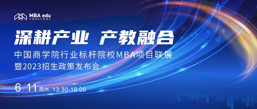 6月11日|北京郵電大學MBA應(yīng)邀出席首屆中國商學院行業(yè)標桿院校MBA項目聯(lián)展