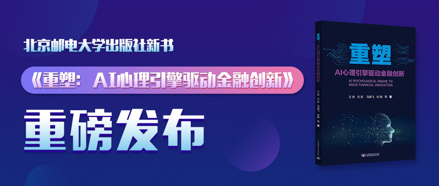 北京郵電大學出版社新書《重塑：AI心理引擎驅(qū)動金融創(chuàng)新》重磅發(fā)布