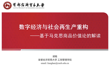 首都經(jīng)濟貿(mào)易大學工商管理學院MBA金臺沙龍：數(shù)字經(jīng)濟與社會再生產(chǎn)重構(gòu)成功舉辦
