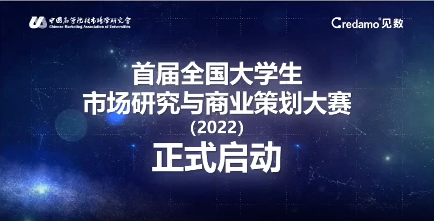 大賽快訊|2022年首屆CMAU全國大學生市場研究與商業策劃大賽啟動儀式成功舉辦