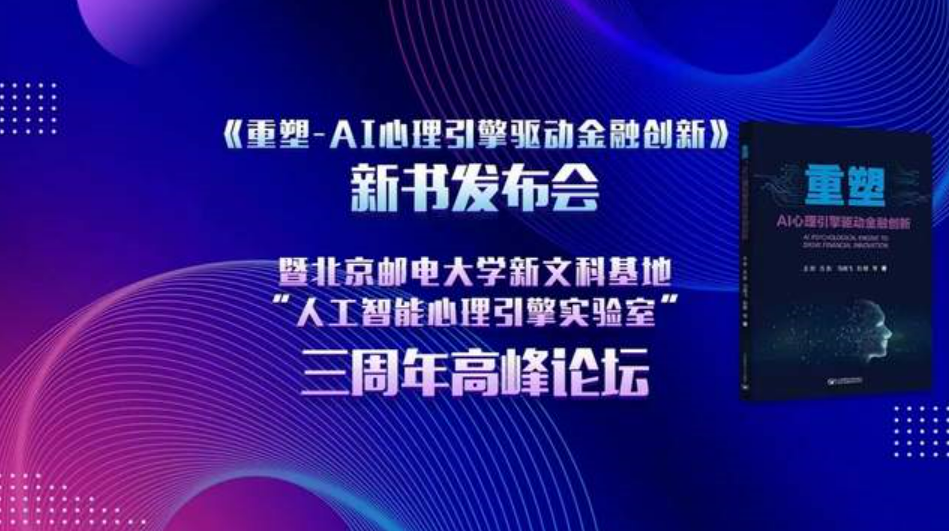 北京郵電大學成功舉辦《重塑：AI心理引擎驅(qū)動金融創(chuàng)新》新書發(fā)布會暨新文科基地“人工智能心理引擎實驗室”三周年高峰論壇