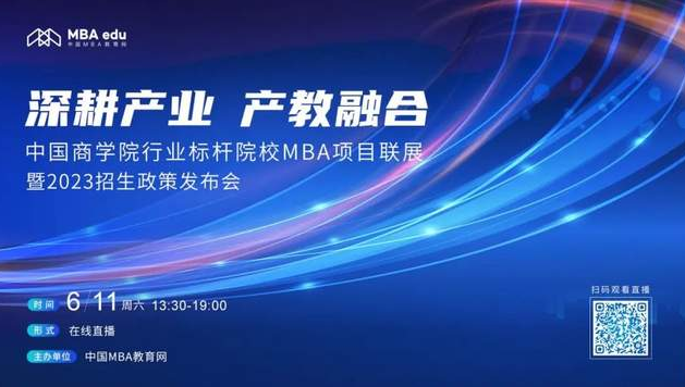 6月11日|四川大學MBA應(yīng)邀出席首屆中國商學院行業(yè)標桿院校MBA項目聯(lián)展