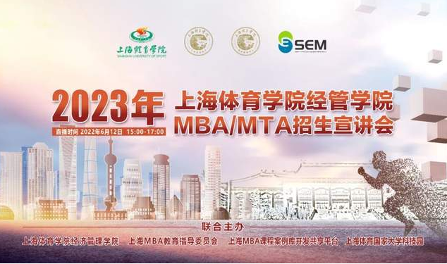 重磅官宣！上海體育學院MBA/MTA招生宣講會6月12日舉行