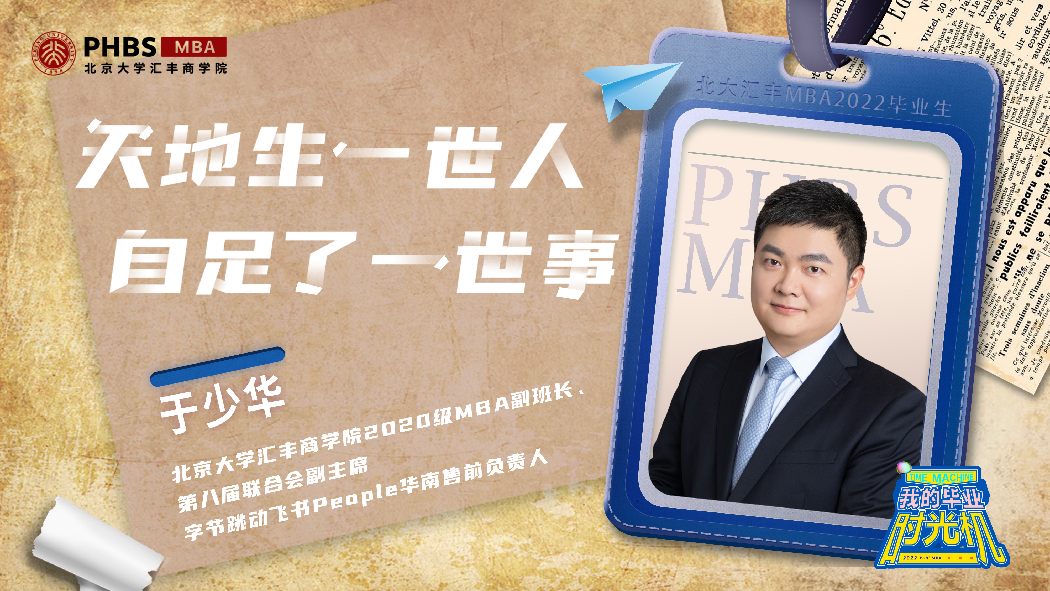 北大匯豐MBA畢業時光機 | 于少華：天地生一世人，自足了一世事