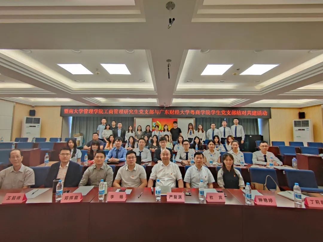 兩院同心，攜手共贏 |暨南大學管理學院工商管理研究生黨支部與廣東財經大學粵商學院學生黨支部結對共建活動
