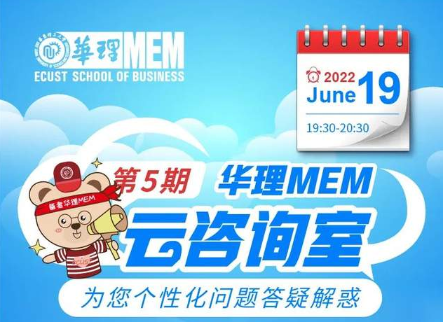 6月19日｜華理MEM云咨詢(xún)室為您個(gè)性化問(wèn)題答疑解惑